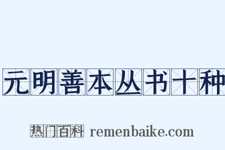 元明善本丛书十种是什么意思的图片
